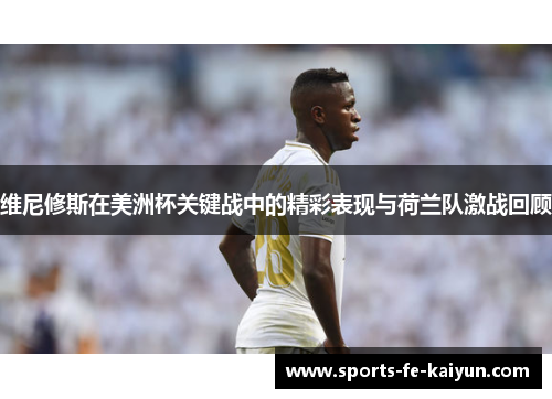 维尼修斯在美洲杯关键战中的精彩表现与荷兰队激战回顾