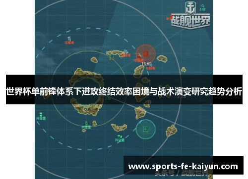 世界杯单前锋体系下进攻终结效率困境与战术演变研究趋势分析