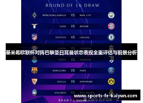 基米希欧联杯对阵巴黎圣日耳曼状态表现全面评估与前景分析