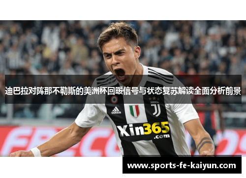 迪巴拉对阵那不勒斯的美洲杯回暖信号与状态复苏解读全面分析前景