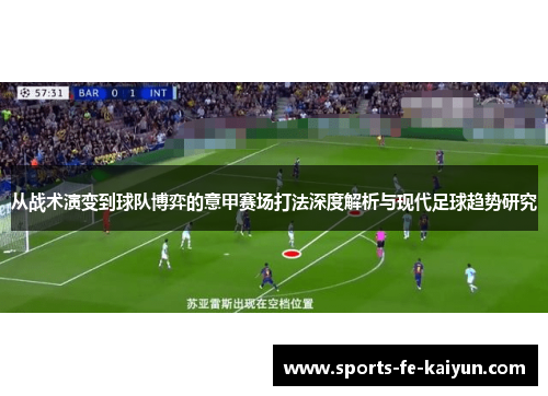 从战术演变到球队博弈的意甲赛场打法深度解析与现代足球趋势研究