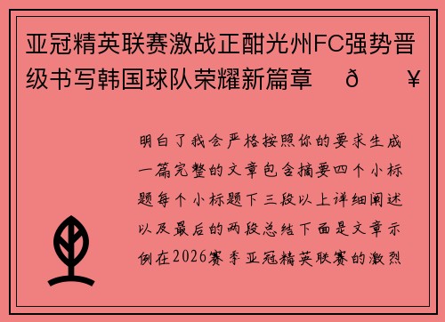 亚冠精英联赛激战正酣光州FC强势晋级书写韩国球队荣耀新篇章 ⚽🔥 亚冠精英联赛激战正酣光州FC强势晋级书写韩国球队荣耀新篇章 ⚽🔥