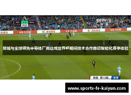 曼城与全球领先半导体厂商达成世界杯期间技术合作推动智能化赛事体验