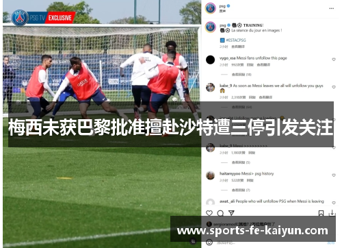 梅西未获巴黎批准擅赴沙特遭三停引发关注