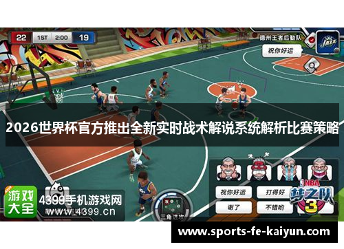 2026世界杯官方推出全新实时战术解说系统解析比赛策略