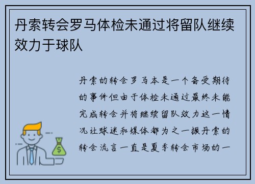丹索转会罗马体检未通过将留队继续效力于球队