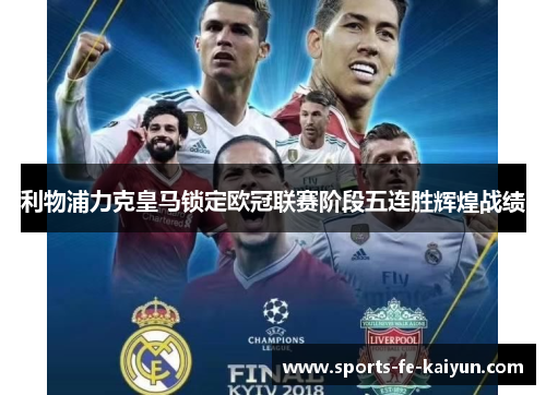 利物浦力克皇马锁定欧冠联赛阶段五连胜辉煌战绩