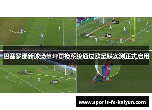 巴塞罗那新球场草坪更换系统通过欧足联实测正式启用