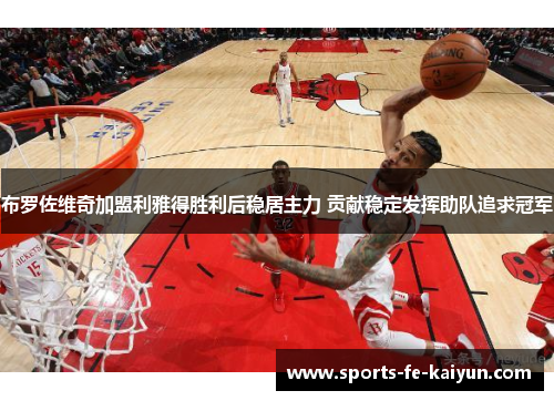 布罗佐维奇加盟利雅得胜利后稳居主力 贡献稳定发挥助队追求冠军