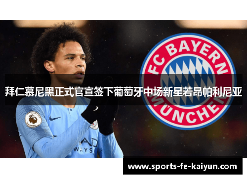 拜仁慕尼黑正式官宣签下葡萄牙中场新星若昂帕利尼亚