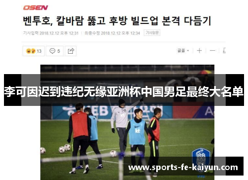 李可因迟到违纪无缘亚洲杯中国男足最终大名单
