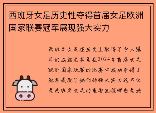 西班牙女足历史性夺得首届女足欧洲国家联赛冠军展现强大实力 西班牙女足历史性夺得首届女足欧洲国家联赛冠军展现强大实力