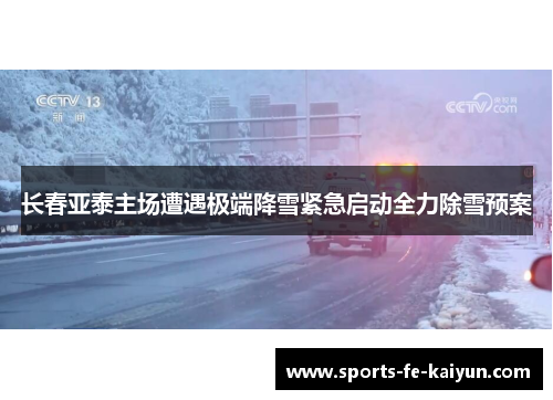 长春亚泰主场遭遇极端降雪紧急启动全力除雪预案 长春亚泰主场遭遇极端降雪紧急启动全力除雪预案