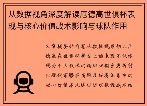 从数据视角深度解读厄德高世俱杯表现与核心价值战术影响与球队作用 从数据视角深度解读厄德高世俱杯表现与核心价值战术影响与球队作用
