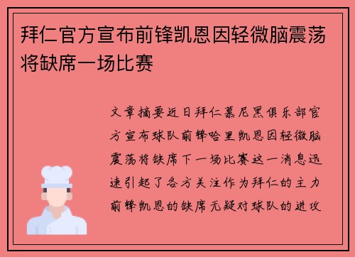 拜仁官方宣布前锋凯恩因轻微脑震荡将缺席一场比赛 拜仁官方宣布前锋凯恩因轻微脑震荡将缺席一场比赛