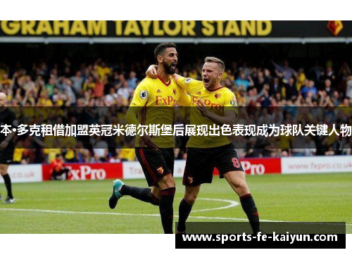 本·多克租借加盟英冠米德尔斯堡后展现出色表现成为球队关键人物