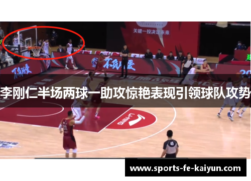 李刚仁半场两球一助攻惊艳表现引领球队攻势 李刚仁半场两球一助攻惊艳表现引领球队攻势