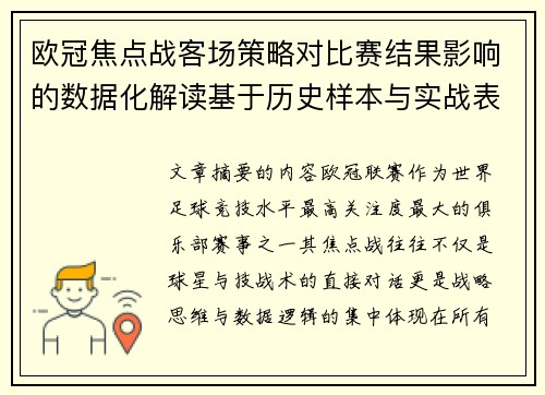 欧冠焦点战客场策略对比赛结果影响的数据化解读基于历史样本与实战表现 欧冠焦点战客场策略对比赛结果影响的数据化解读基于历史样本与实战表现