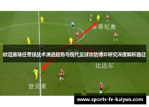 欧冠赛场任意球战术演进趋势与现代足球攻防博弈研究深度解析路径