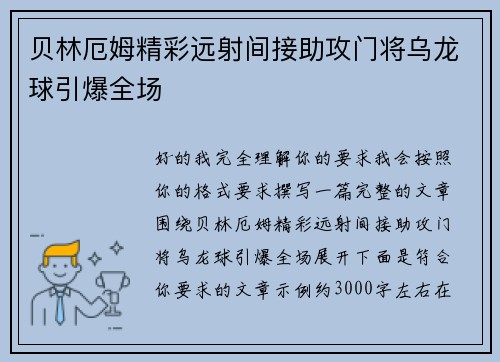 贝林厄姆精彩远射间接助攻门将乌龙球引爆全场