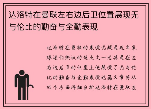 达洛特在曼联左右边后卫位置展现无与伦比的勤奋与全勤表现