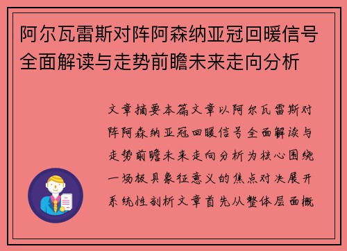 阿尔瓦雷斯对阵阿森纳亚冠回暖信号全面解读与走势前瞻未来走向分析 阿尔瓦雷斯对阵阿森纳亚冠回暖信号全面解读与走势前瞻未来走向分析