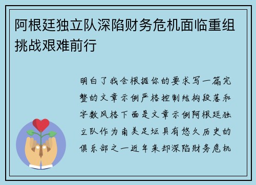 阿根廷独立队深陷财务危机面临重组挑战艰难前行 阿根廷独立队深陷财务危机面临重组挑战艰难前行