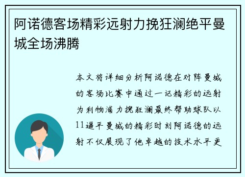 阿诺德客场精彩远射力挽狂澜绝平曼城全场沸腾