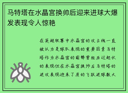 马特塔在水晶宫换帅后迎来进球大爆发表现令人惊艳