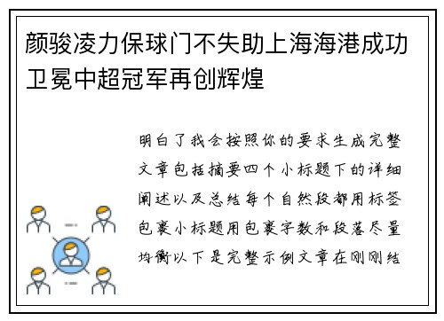 颜骏凌力保球门不失助上海海港成功卫冕中超冠军再创辉煌