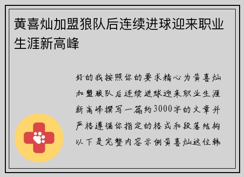 黄喜灿加盟狼队后连续进球迎来职业生涯新高峰