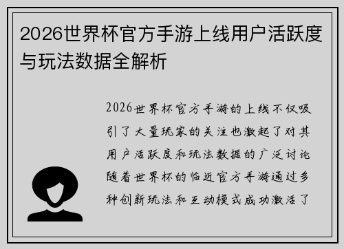 2026世界杯官方手游上线用户活跃度与玩法数据全解析