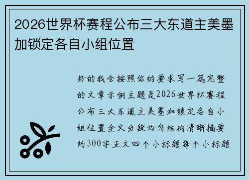 2026世界杯赛程公布三大东道主美墨加锁定各自小组位置