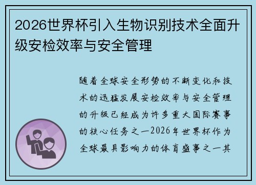 2026世界杯引入生物识别技术全面升级安检效率与安全管理