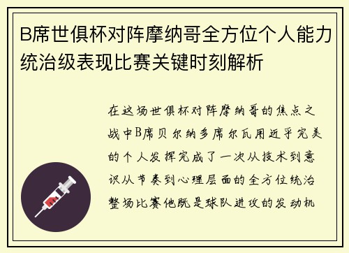 B席世俱杯对阵摩纳哥全方位个人能力统治级表现比赛关键时刻解析