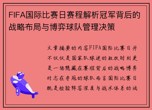 FIFA国际比赛日赛程解析冠军背后的战略布局与博弈球队管理决策