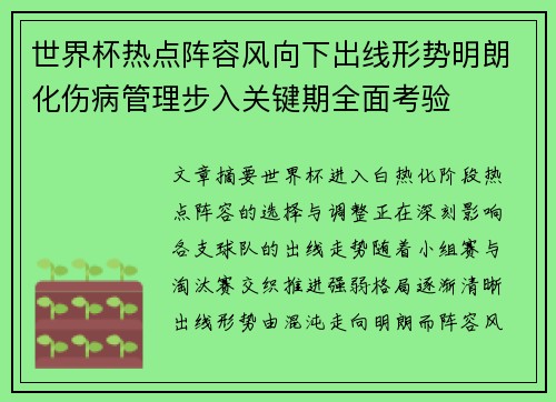 世界杯热点阵容风向下出线形势明朗化伤病管理步入关键期全面考验