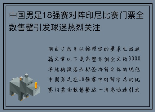 中国男足18强赛对阵印尼比赛门票全数售罄引发球迷热烈关注