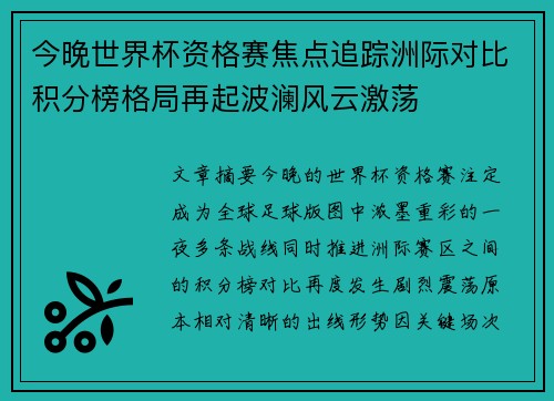 今晚世界杯资格赛焦点追踪洲际对比积分榜格局再起波澜风云激荡