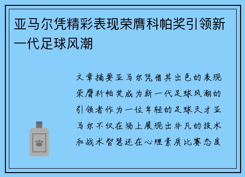 亚马尔凭精彩表现荣膺科帕奖引领新一代足球风潮