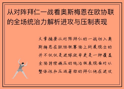 从对阵拜仁一战看奥斯梅恩在欧协联的全场统治力解析进攻与压制表现