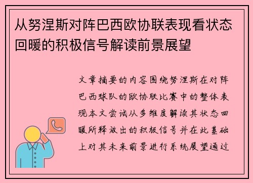 从努涅斯对阵巴西欧协联表现看状态回暖的积极信号解读前景展望