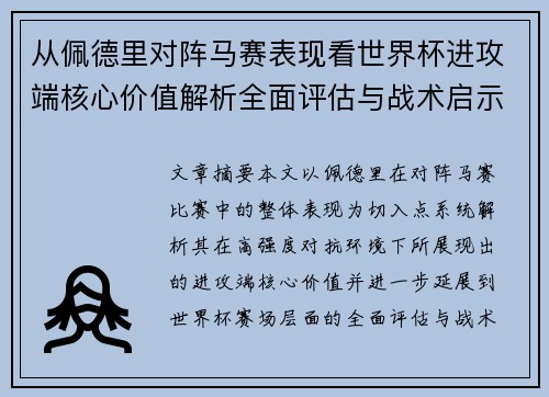 从佩德里对阵马赛表现看世界杯进攻端核心价值解析全面评估与战术启示