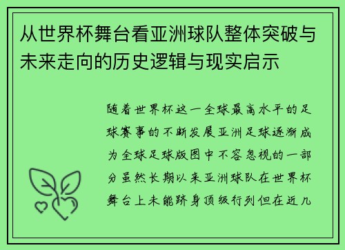 从世界杯舞台看亚洲球队整体突破与未来走向的历史逻辑与现实启示