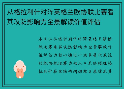 从格拉利什对阵英格兰欧协联比赛看其攻防影响力全景解读价值评估