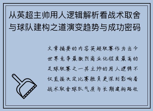 从英超主帅用人逻辑解析看战术取舍与球队建构之道演变趋势与成功密码