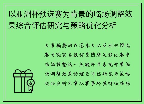 以亚洲杯预选赛为背景的临场调整效果综合评估研究与策略优化分析 以亚洲杯预选赛为背景的临场调整效果综合评估研究与策略优化分析