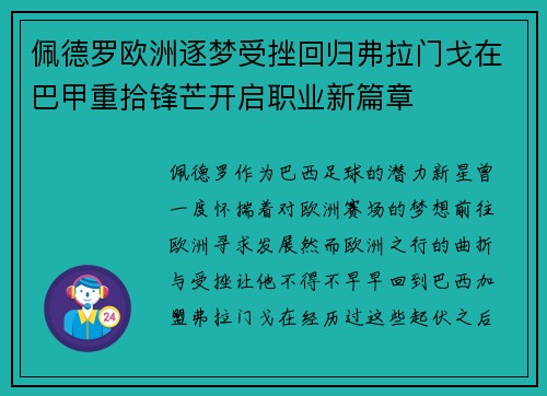 佩德罗欧洲逐梦受挫回归弗拉门戈在巴甲重拾锋芒开启职业新篇章