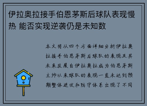 伊拉奥拉接手伯恩茅斯后球队表现慢热 能否实现逆袭仍是未知数