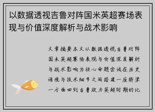 以数据透视吉鲁对阵国米英超赛场表现与价值深度解析与战术影响